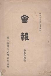 愛知県津島中学校同窓会　会報　23号　-昭和12年7月-（愛知県）