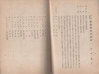 清州郷友会誌　改刊第1号　-昭和17年2月-（愛知県）