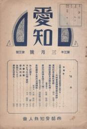 愛知　昭和8年3月号　-帝都愛知県人会-（愛知県）