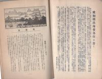 愛知　昭和8年3月号　-帝都愛知県人会-（愛知県）
