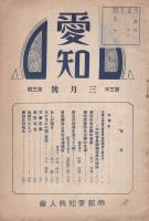 愛知　昭和8年3月号　-帝都愛知県人会-（愛知県）
