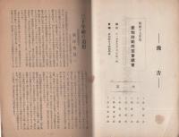 愛知師範同窓会報　4号　-昭和17年10月-（愛知県）