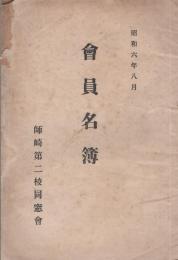 師崎第二校同窓会　会員名簿　-昭和6年8月-（愛知県）