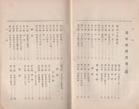 青年学習書　義之巻（巻二）　-愛知県版-