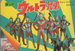 ぽっけ　ウルトラ兄弟　-ウルトラマン1-