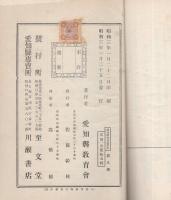 愛知県用　農業教本　不揃7冊（農具編、法規編、養蚕編、農産製造編、畜産編、農家経済編、園芸編2）