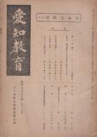愛知教育　691号　-昭和20年10月号-（愛知県）