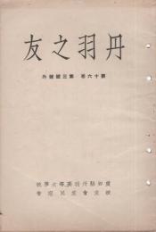 丹羽之友　昭和15年第3号号外（愛知県）