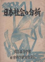 日本社会の分析　-刈谷高等学校社会科学研究会-（愛知県）