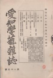 愛知学芸雑誌　85号　-明治32年10月-（愛知県）