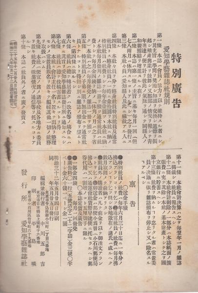 愛知学芸雑誌 82号 -明治32年5月-（愛知県）(石黒執南、夜桜街人 ...