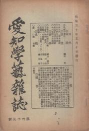 愛知学芸雑誌　63号　-明治30年5月-（愛知県）