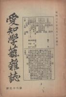 愛知学芸雑誌　63号　-明治30年5月-（愛知県）