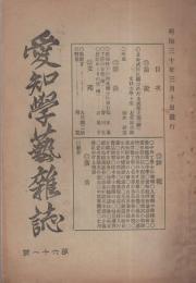 愛知学芸雑誌　61号　-明治30年3月-（愛知県）