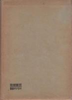 皇国都市の建設 -大都市疎散問題-(石川栄耀) / 古本、中古本、古書籍の