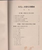 反毛及び再製毛用機械