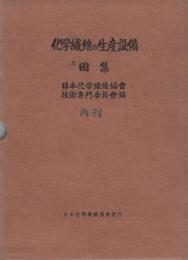 化学繊維の生産設備　附・図集　全2冊一函入