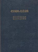 化学繊維の生産設備　附・図集　全2冊一函入