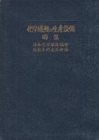 化学繊維の生産設備　附・図集　全2冊一函入