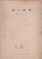 窓の研究　-採光編-