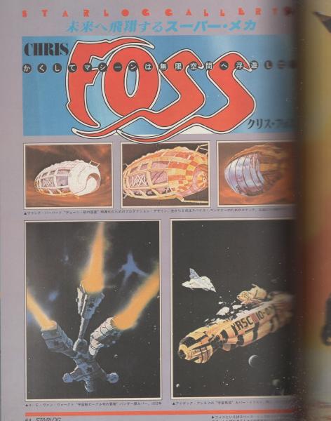 月刊スターログ日本版 8号 昭和54年6月号(〈ピンナップ クリス
