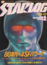 月刊スターログ日本版　14号　昭和54年12月号