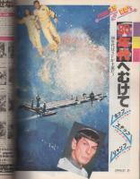 月刊スターログ日本版　14号　昭和54年12月号
