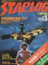 月刊スターログ日本版　17号　昭和55年3月号