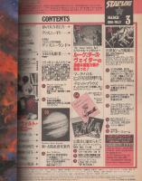 月刊スターログ日本版　17号　昭和55年3月号