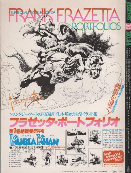 月刊スターログ日本版 24号 昭和55年10月号(〈ピンナップ 武部本一郎 ...