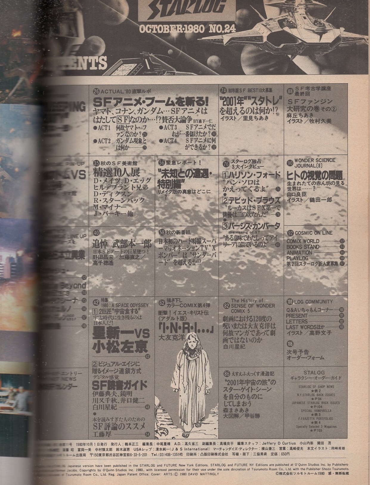 月刊スターログ日本版 24号 昭和55年10月号(〈ピンナップ 武部本