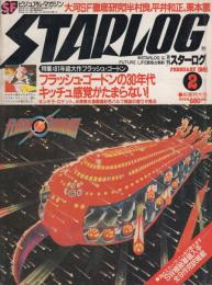 月刊スターログ日本版　28号　昭和56年2月号