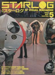 月刊スターログ日本版　55号　昭和58年5月号