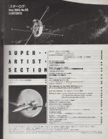 月刊スターログ日本版　55号　昭和58年5月号