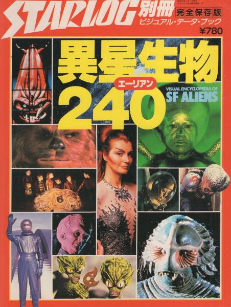異星生物240 -スターログ日本版別冊第1号- 昭和53年11月(〈完全保存版