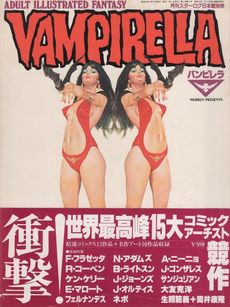 月刊スターログ別冊VAMPIRELLAバンピレラ大友克洋萩尾望都筒井康隆生賴範義