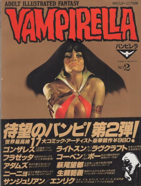 月刊スターログ別冊VAMPIRELLAバンピレラ大友克洋萩尾望都筒井康隆生賴範義