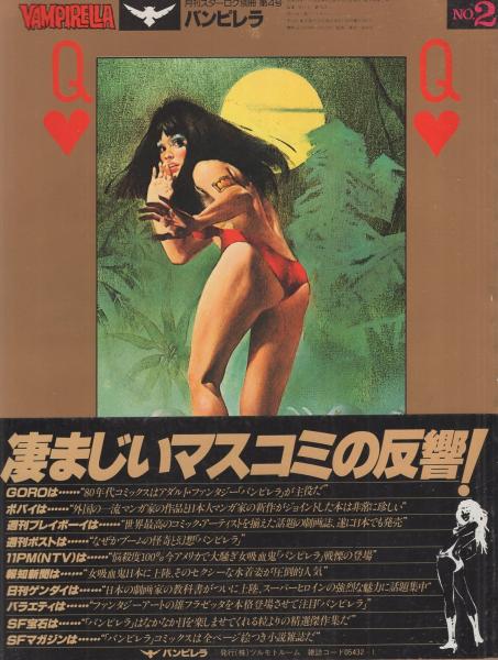☆月刊スターログ別冊　昭和54年　VAMPIRELLA　 バンピレラ　初版 VAMPIRELLA バンピレラ 昭和 BLANKET LINUS' |