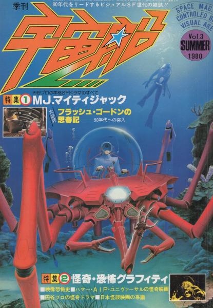季刊 宇宙船 3号 -昭和55年8月- 表紙画・開田裕治(〈特集1 マイティ