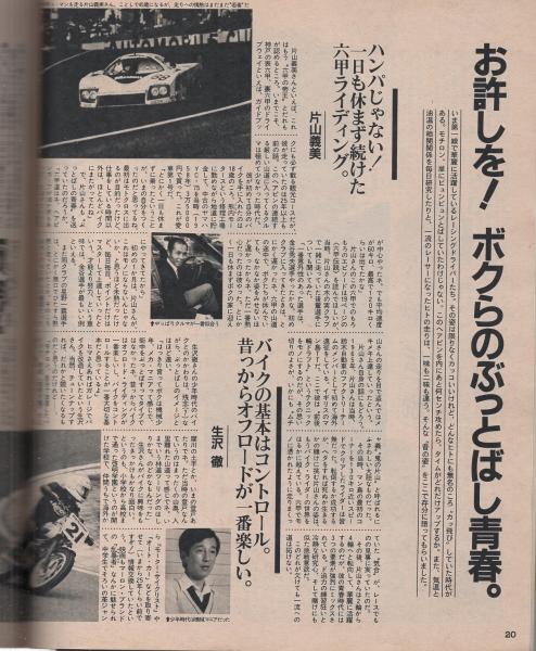 ポパイ 203号 昭和60年7月25日号(〈ぶっとばせ! 55頁〉〈お許しを! 僕らのぶっとばし青春 片山義美、生沢徹、星野一義、鈴木亜久里、小林大、平忠彦、宮城光 4頁〉〈恐怖のレースカー同乗記 泉麻人、ドジ井坂 5頁〉〈リュックにするんだ 9頁〉〈そろそろIVYは卒業だな ポパイ 203号 昭和60年7月25日号(〈ぶっとばせ! 55頁〉〈お許しを! 僕らのぶっとばし青春 片山義美、生沢徹、星野一義、鈴木亜久里、小林大、平忠彦、宮城光 4頁〉〈恐怖のレースカー同乗記 泉麻人、ドジ井坂 5頁〉〈リュックにするんだ 9頁〉〈そろそろIVYは卒業だな