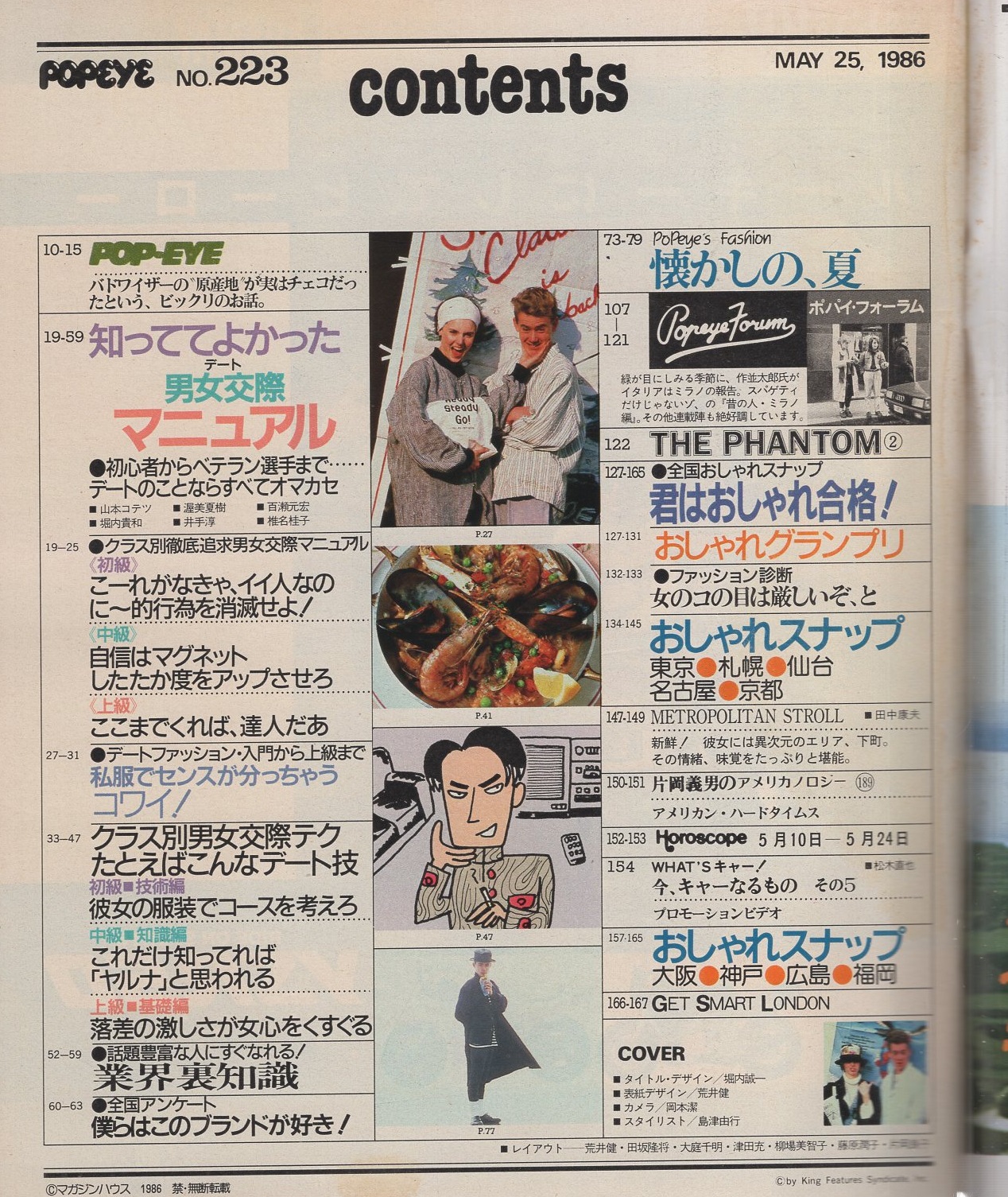 ポパイ 223号 昭和61年5月25日号 知っててよかった男女交際マニュアル 35頁 おしゃれスナップ 東京 札幌 仙台 名古屋 京都 10頁 片岡義男のアメリカノロジー 2頁 おしゃれスナップ 大阪 神戸 広島 福岡 8頁 田中康夫 松木直也 古本 中古本 ポパイ 223号 昭和61年5月25日号 知っててよかった男女交際マニュアル 35頁 おしゃれスナップ 東京 札幌 仙台 名古屋 京都 10頁 片岡義男のアメリカノロジー 2頁 おしゃれスナップ 大阪 神戸 広島 福岡 8頁 田中康夫 松木直也 古本 中古本
