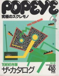 ポパイ　232号　昭和61年10月10日号　表紙デザイン・荒井健