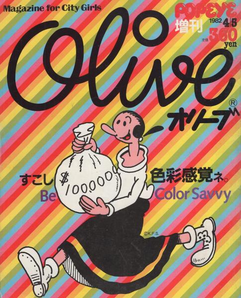 オリーブ ポパイ昭和57年4月5日増刊号 表紙画 加藤裕将 Be Color Savvy 色彩感覚はライフスタイルだと思います 22頁 メイクアップ大楽勝 13頁 オゥ ライブ スプリング 29のとれたて話 もっとイキイキこの春を過ごすために 13頁 メモリーカセット