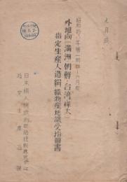 日本絹人絹織物配給統制株式会社　資料　9冊一括　-昭和17～18年-
