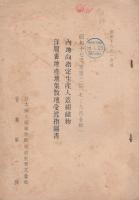 日本絹人絹織物配給統制株式会社　資料　9冊一括　-昭和17～18年-