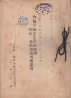 日本絹人絹織物配給統制株式会社　資料　9冊一括　-昭和17～18年-