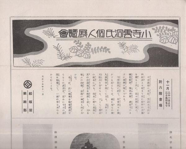松坂屋美術部パンフレット 小寺雲洞氏個人展覧会 大正15年 名古屋市 伊東古本店 古本 中古本 古書籍の通販は 日本の古本屋 日本の古本屋