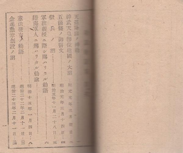 軍人勅諭勅語集 -附・戦陣訓- / 古本、中古本、古書籍の通販は「日本の