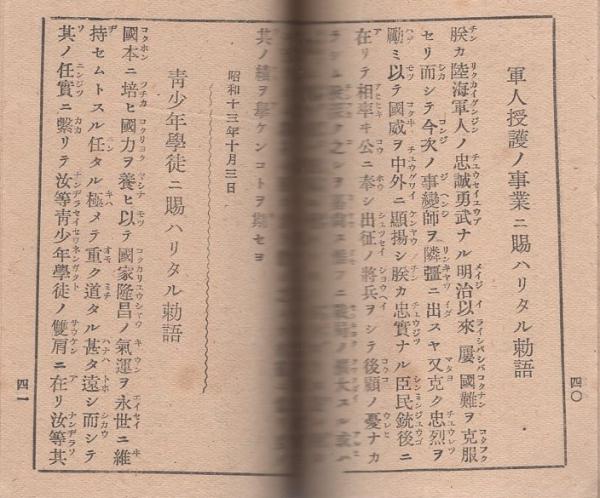 軍人勅諭勅語集 -附・戦陣訓- / 古本、中古本、古書籍の通販は「日本の