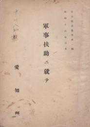 軍事扶助ニ就テ　-昭和16年3月-　軍事援護叢書第1輯（愛知県）